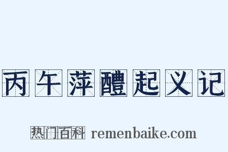 丙午萍醴起义记是什么意思的图片